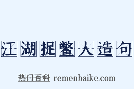 江湖捉鳖人造句是什么意思的图片